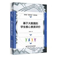 [N]基于大数据的学生核心素质评价-9787560668680