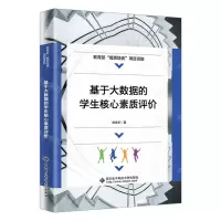 [N]基于大数据的学生核心素质评价-9787560668680
