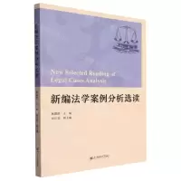 [N]新编法学案例分析选读-9787564242404