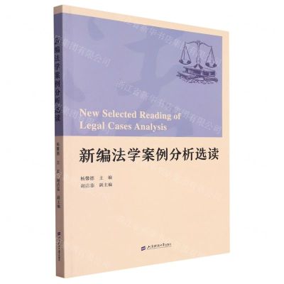 [N]新编法学案例分析选读-9787564242404