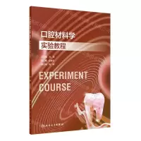 [N]口腔材料学实验教程-9787117354271