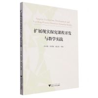 [N]扩展现实探究课程开发与教学实践-9787308237529