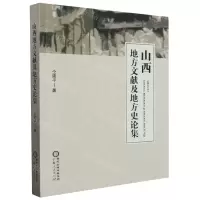 [N]山西地方文献及地方史论集-9787227077060
