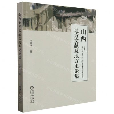 [N]山西地方文献及地方史论集-9787227077060