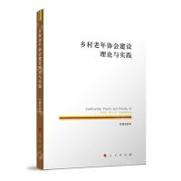 [N]乡村老年协会建设理论与实践-9787010256177