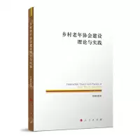 [N]乡村老年协会建设理论与实践-9787010256177