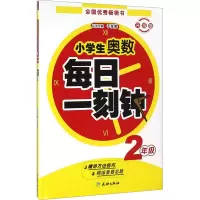(ZZ)2年级/小学生奥数每日一刻钟
