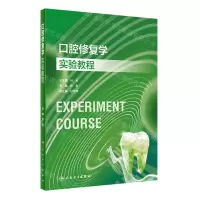 [N]口腔修复学实验教程-9787117354240