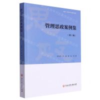 [N]管理思政案例集(第2辑)-9787517854845