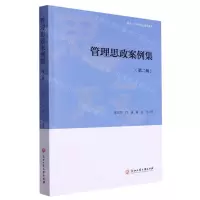 [N]管理思政案例集(第2辑)-9787517854845
