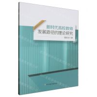 [N]新时代高校教师发展路径的理论研究-9787522904146
