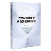 [N]农村宅基地纠纷典型案例裁判指引-9787510939112