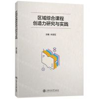 [N]区域综合课程创造力研究与实践-9787313290748