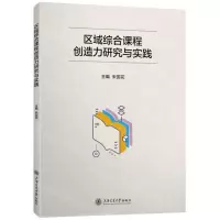 [N]区域综合课程创造力研究与实践-9787313290748