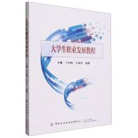 [N]大学生职业发展教程-9787522903859