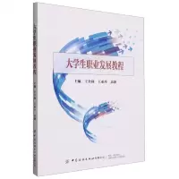[N]大学生职业发展教程-9787522903859