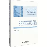 汉语多功能副词及相关语法现象的双向系统性研究