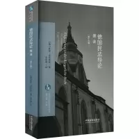 德国民法导论:债法[欧洲法与比较法前沿译丛]