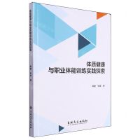 [N]体质健康与职业体能训练实践探索-9787547295670