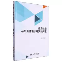 [N]体质健康与职业体能训练实践探索-9787547295670