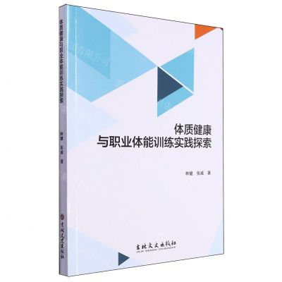 [N]体质健康与职业体能训练实践探索-9787547295670