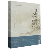 [N]张国维生平及作品研究-9787517852582