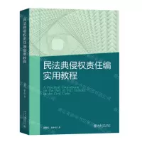 [N]民法典侵权责任编实用教程-9787301345788