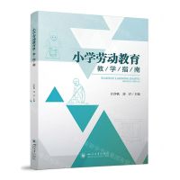 [N]小学劳动教育教学指南-9787569064476