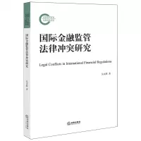 [N]国际金融监管法律冲突研究-9787519779115