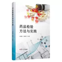 [N]药品检验方法与实践-9787309159448