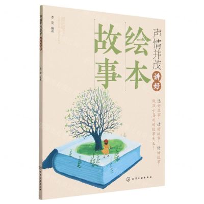 [N]声情并茂讲好绘本故事-9787122439017