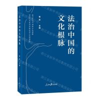 [N]法治中国的文化根脉-9787511577917
