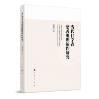 [N]当代甘宁青慈善组织运作研究-9787010258379