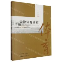 [N]天津体育讲稿-9787310063932