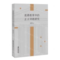 [N]道德教育中的正义诗教研究-9787533496838