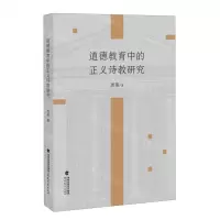 [N]道德教育中的正义诗教研究-9787533496838