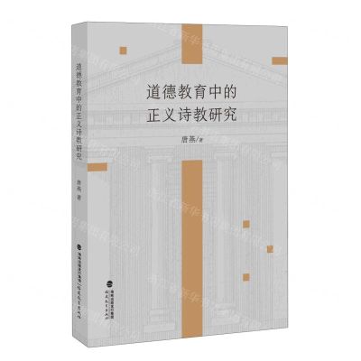 [N]道德教育中的正义诗教研究-9787533496838