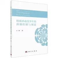 [N]特质冲动青少年的抑制控制与调适-9787030768025