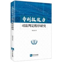 [N]专利权效力司法判定程序研究-9787513088596