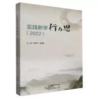 [N]实践教学行与思(2022)-9787550459182