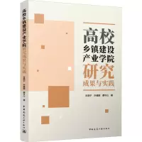 高校乡镇建设产业学院研究成果与实践