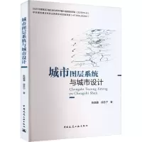 城市图层系统与城市设计