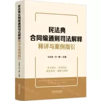 [N]民法典合同编通则司法解释释评与案例指引-9787521636116