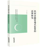 民间金融穿透式监管的法律研究