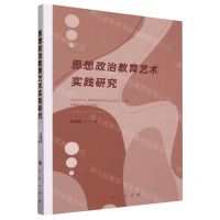 [N]思想政治教育艺术实践研究-9787010254401
