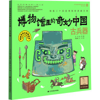 博物馆里的奇妙中国:古兵器