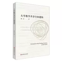 [N]大学教学共享空间建构-9787576036251