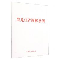 [N]黑龙江省调解条例-9787521639773