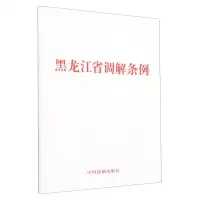 [N]黑龙江省调解条例-9787521639773