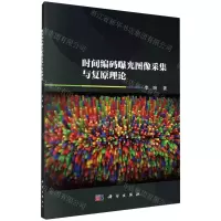 [N]时间编码曝光图像采集与复原理论-9787030769879